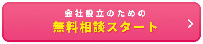 会社設立のための無料相談スタート