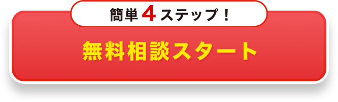 無料相談スタート簡単４ステップ！