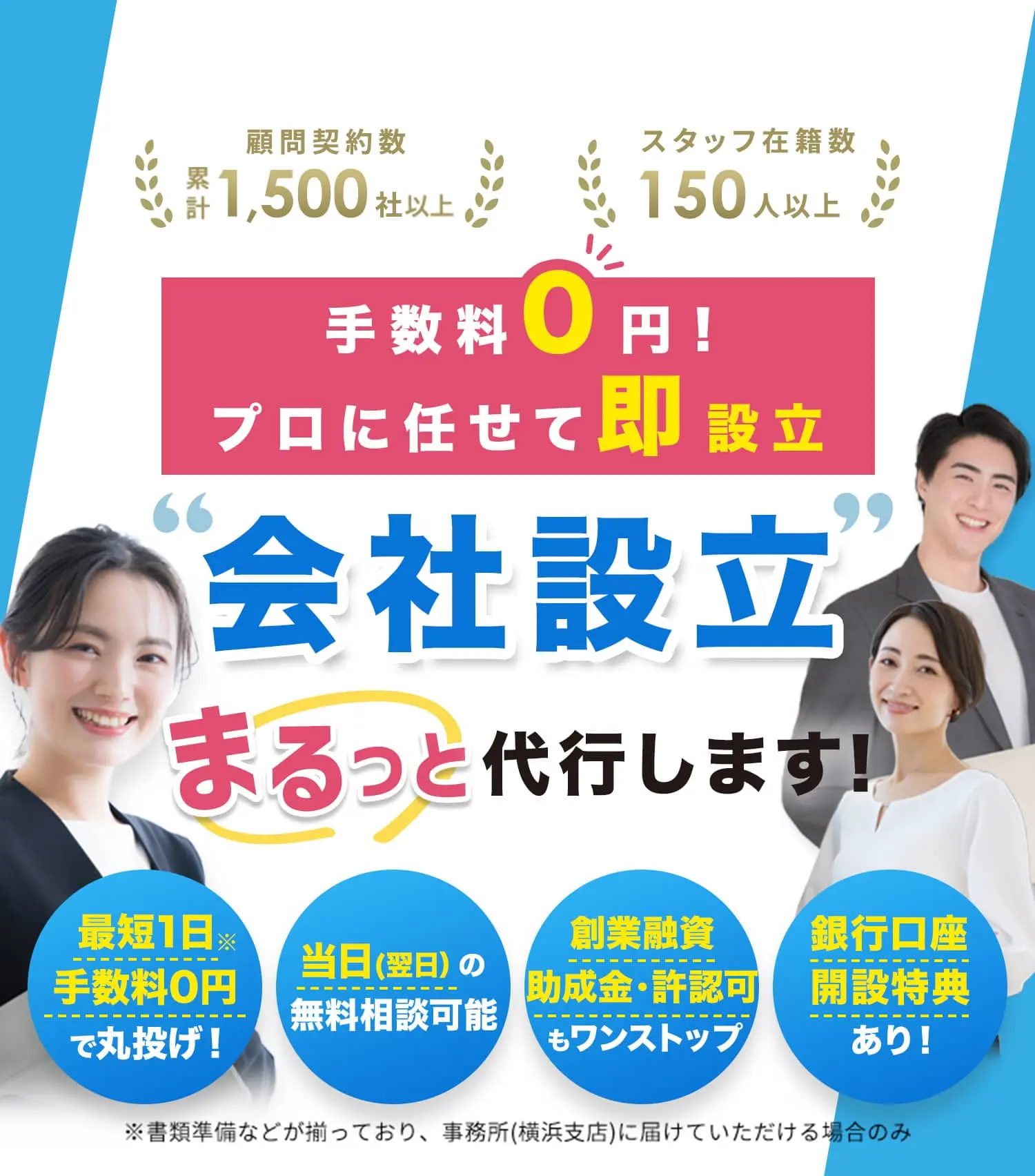 手数料0円！プロに任せて即設立会社設立代行します!最短1日手数料0円で丸投げ！当日(翌日）の無料相談可能創業融資助成金・許認可もワンストップ銀行口座開設特典あり！