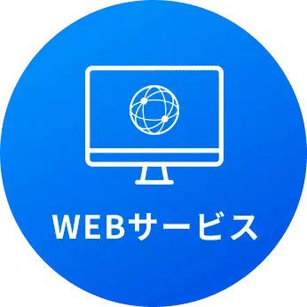 WEBサービス