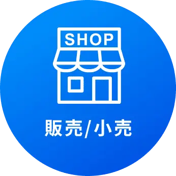 販売/小売
