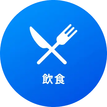 飲食