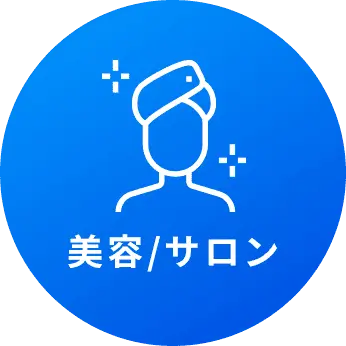 美容/サロン