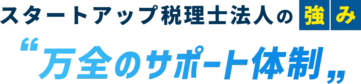 スタートアップ税理士法人の強み万全のサポート体制