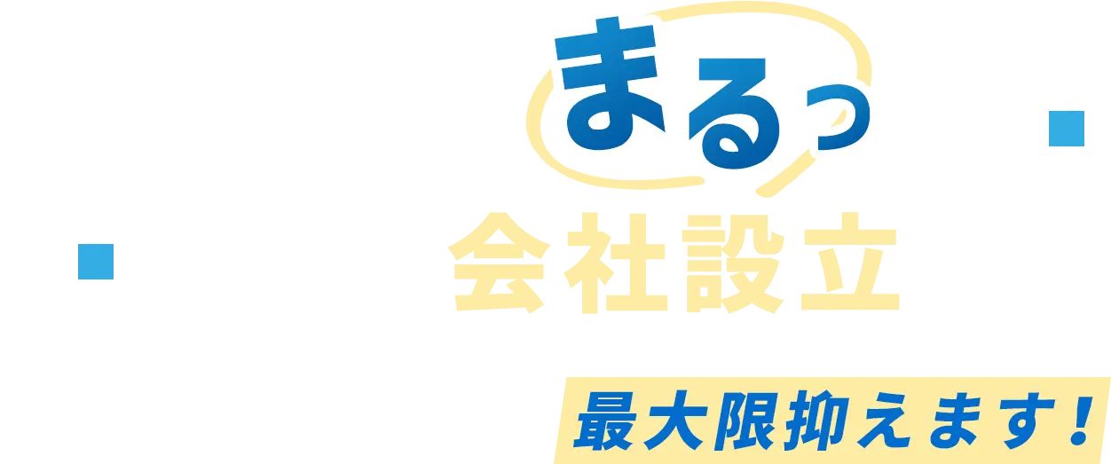 専門家にまるっと任せて会社設立創業1年目のコストを最大限抑えます！
