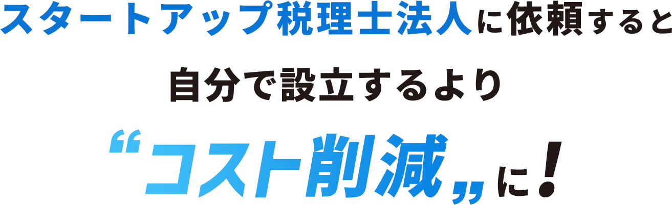 スタートアップ税理士法人に依頼すると自分で設立するよりコスト削減に!