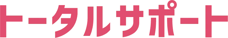 トータルサポート